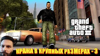 Превью: GTA 3. Сводим олдскулы. (Хищение в особо крупных размерах - III)