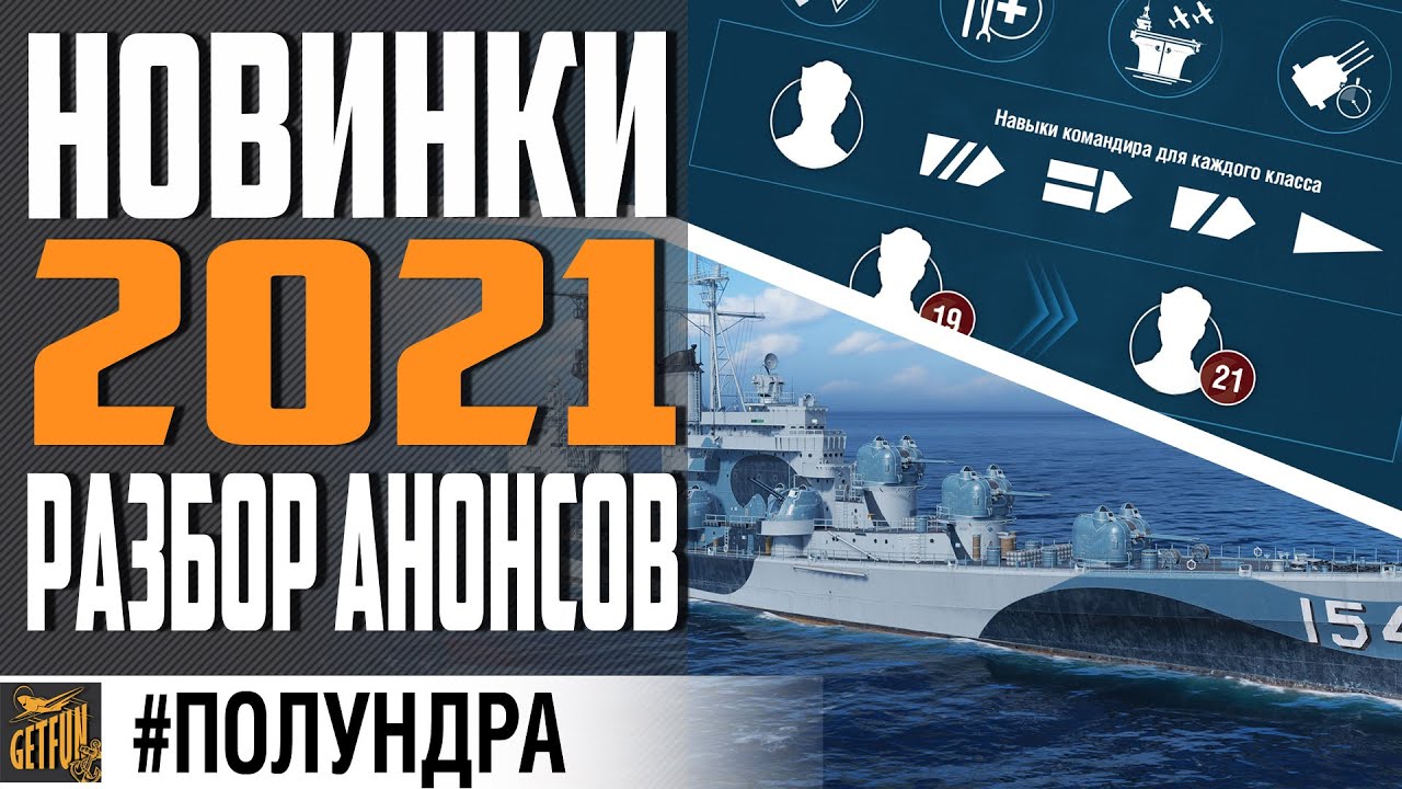 ОБНОВЛЕНИЕ ПЕРКОВ, НОВЫЕ КОРАБЛИ, НОВОСТИ НАПИЛЬНИКА⚓ #полундра  World of Warships