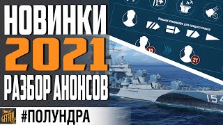 Превью: ОБНОВЛЕНИЕ ПЕРКОВ, НОВЫЕ КОРАБЛИ, НОВОСТИ НАПИЛЬНИКА⚓ #полундра  World of Warships