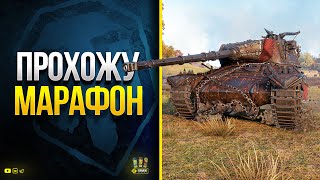 Превью: WoT Прохожу ПредНовогодний Марафон «Легенда об охотнике» и разыгрываю Голду