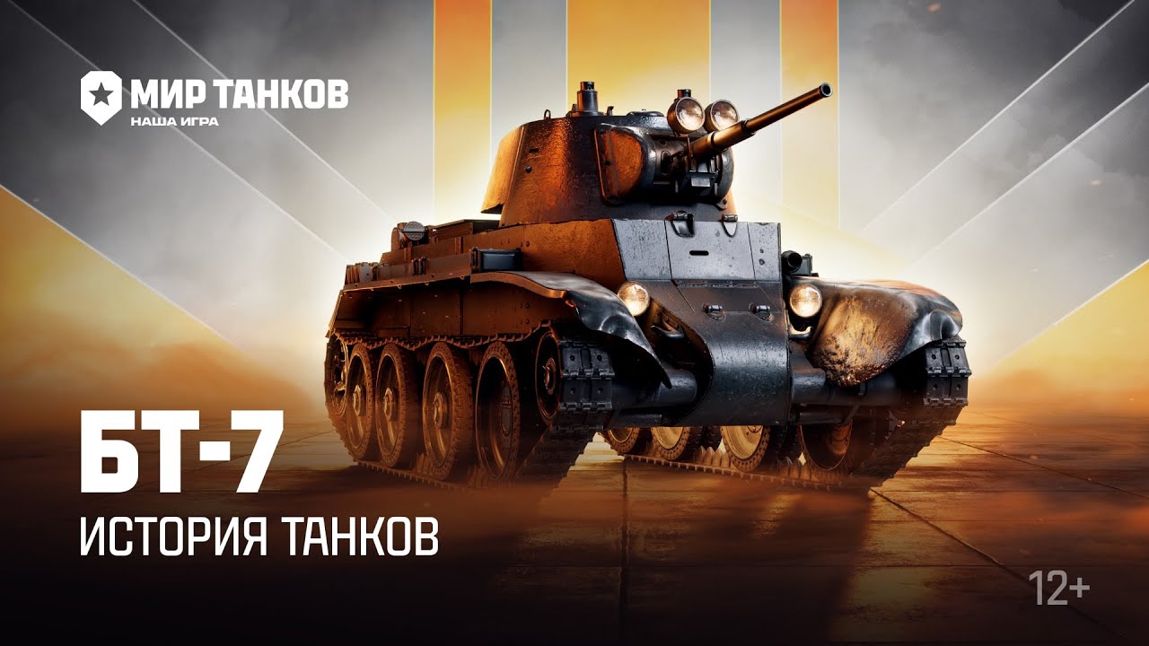 История танков: БТ-7 | Мир танков