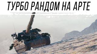 Превью: Боремся с турбобоями на АРТЕ