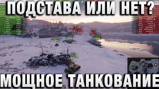 Превью: ПОДСТАВА ИЛИ НЕТ? МОЩНОЕ ТАНКОВАНИЕ!