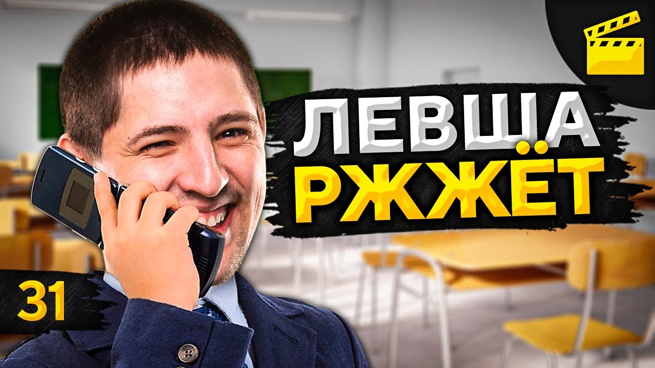 LeBwa Ржжёт! Выпуск 31