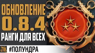 Превью: НЕРФ АВ,  РАНГИ 12,  НОВЫЕ ПРЕМ 10 #полундра⚓ World of Warships