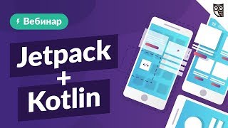 Превью: Пишем Android-приложение с нуля на Jetpack + Kotlin