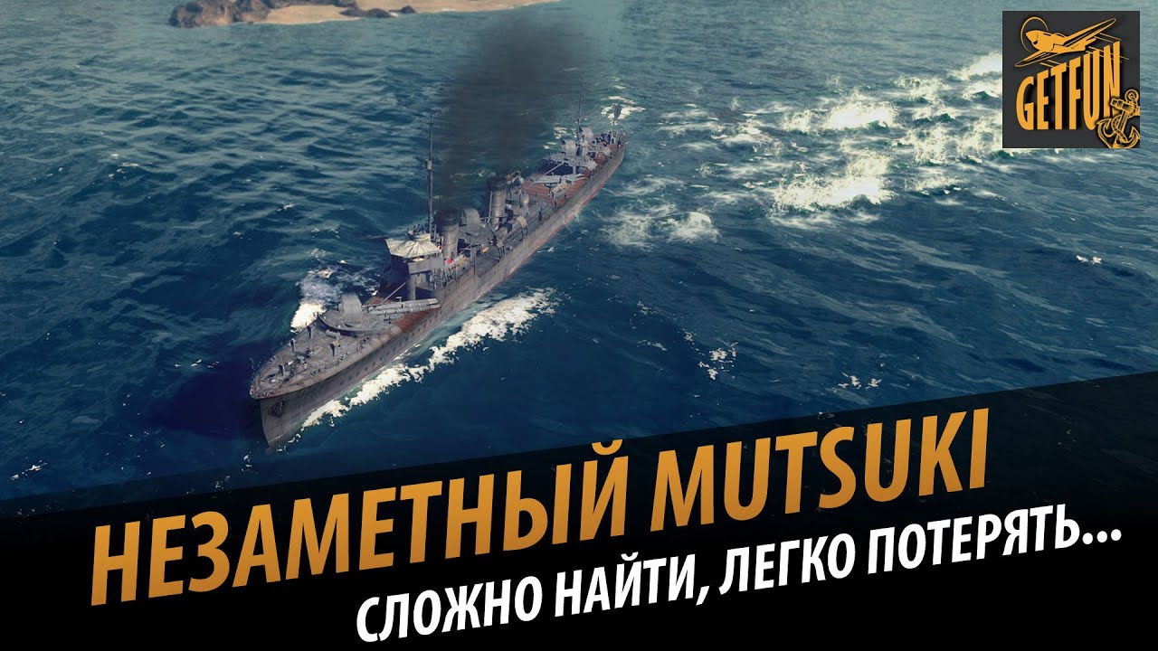 Незаметный Mutsuki - сложно найти, легко потерять. Обзор эсминца