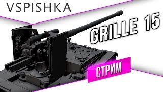 Превью: 9.15 - Grille 15 и Все Все Все. Стрим в 14:00