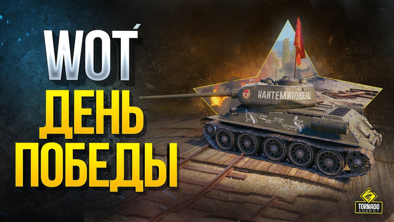 День Победы в WOT - Подарки -Стили - Награды - Ивенты