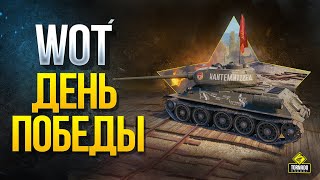 Превью: День Победы в WOT - Подарки -Стили - Награды - Ивенты