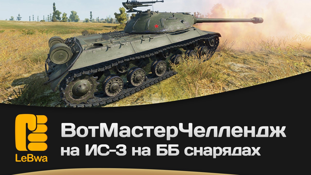 ВотМастерЧеллендж на ИС-3 на ББ снарядах