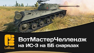 Превью: ВотМастерЧеллендж на ИС-3 на ББ снарядах