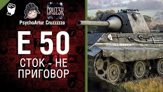 Превью: Сток - Не Приговор №1 - E 50 - от Psycho_Artur и Cruzzzzzo