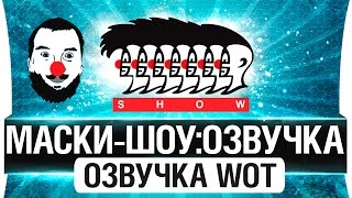 Превью: Озвучка МАСКИ-ШОУ