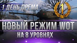 Превью: НОВЫЙ РЕЖИМ НА 8ЛВЛ. БОНУС КОД ОТ WG. 1 ДЕНЬ ПРЕМ АКК НА ХАЛЯВУ, ТАНКИ СССР! И ПУТАНА