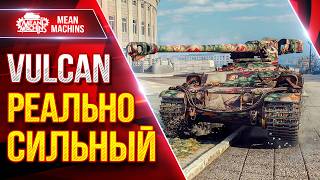 Превью: Vulcan — РЕАЛЬНО СИЛЬНЫЙ ТАНК ● Урон, Барабан, Броня ● ЛучшееДляВас