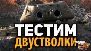 Превью: ТЕСТ ПАТЧА 1.7.1 - ВПЕРВЫЕ! Двуствольные танки - ИС-2-II, ИС-3-II и СТ-II