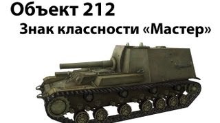 Превью: Объект 212 - Мастер