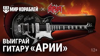 Превью: Выиграй гитару с автографами и билет на концерт «Арии»!