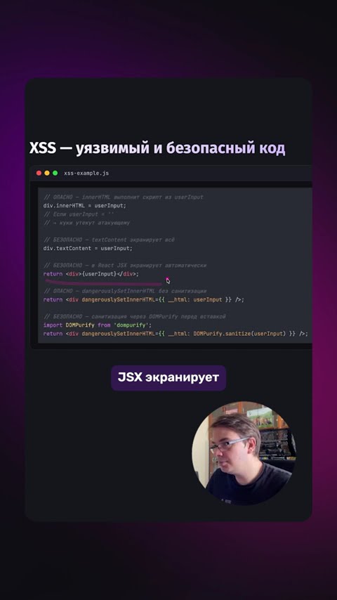 Превью: 🐛 XSS: уязвимый vs безопасный код. Это спросят на собесе!