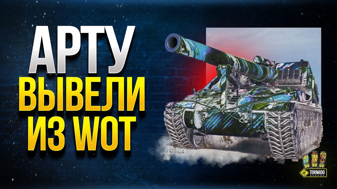 Арту Вывели из WoT - Фантазируем Что Будет Дальше