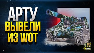 Превью: Арту Вывели из WoT - Фантазируем Что Будет Дальше