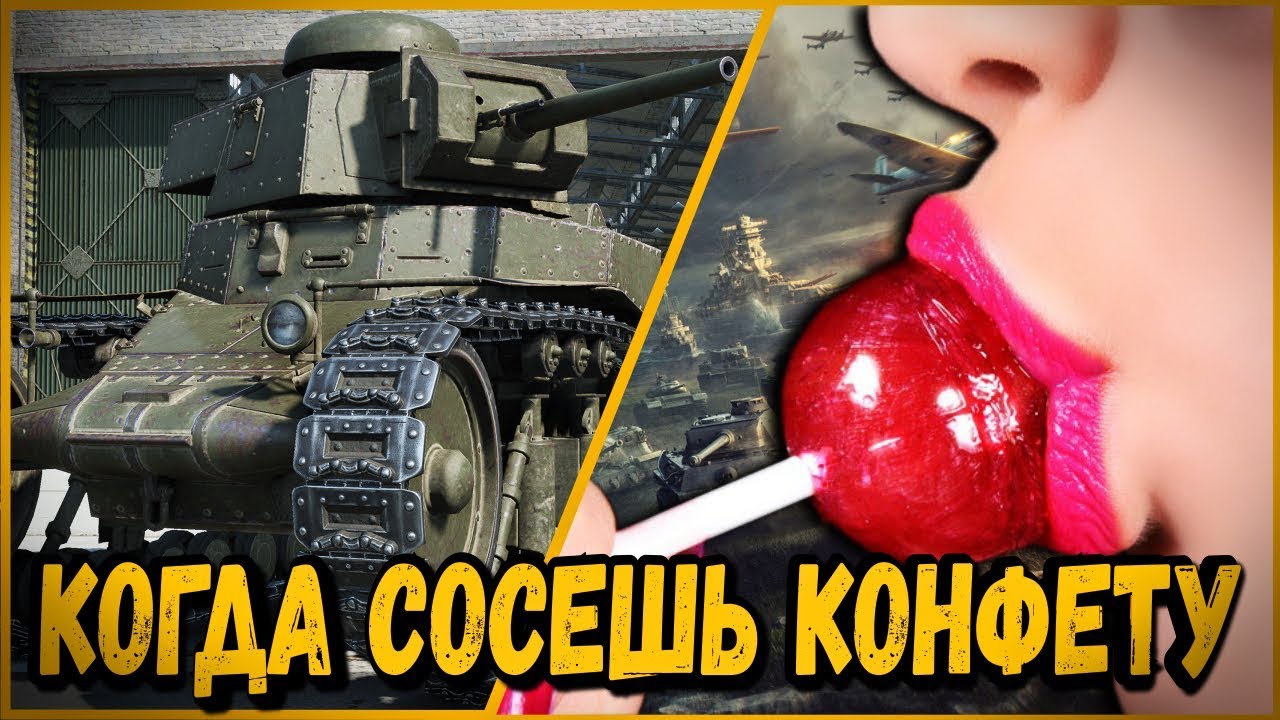 Билли троллит в КБ &quot;КОГДА СОСЕШЬ КОНФЕТУ ВО ВРЕМЯ БОЯ&quot; | World of Tanks