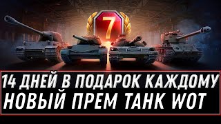 Превью: 14 ДНЕЙ ПРЕМ АККА ВСЕМ! ПОДАРОК В ФЕВРАЛЕ WOT 2021 - ПРЕМ ТАНК НА ХАЛЯВУ В АНГАРЕ world of tanks