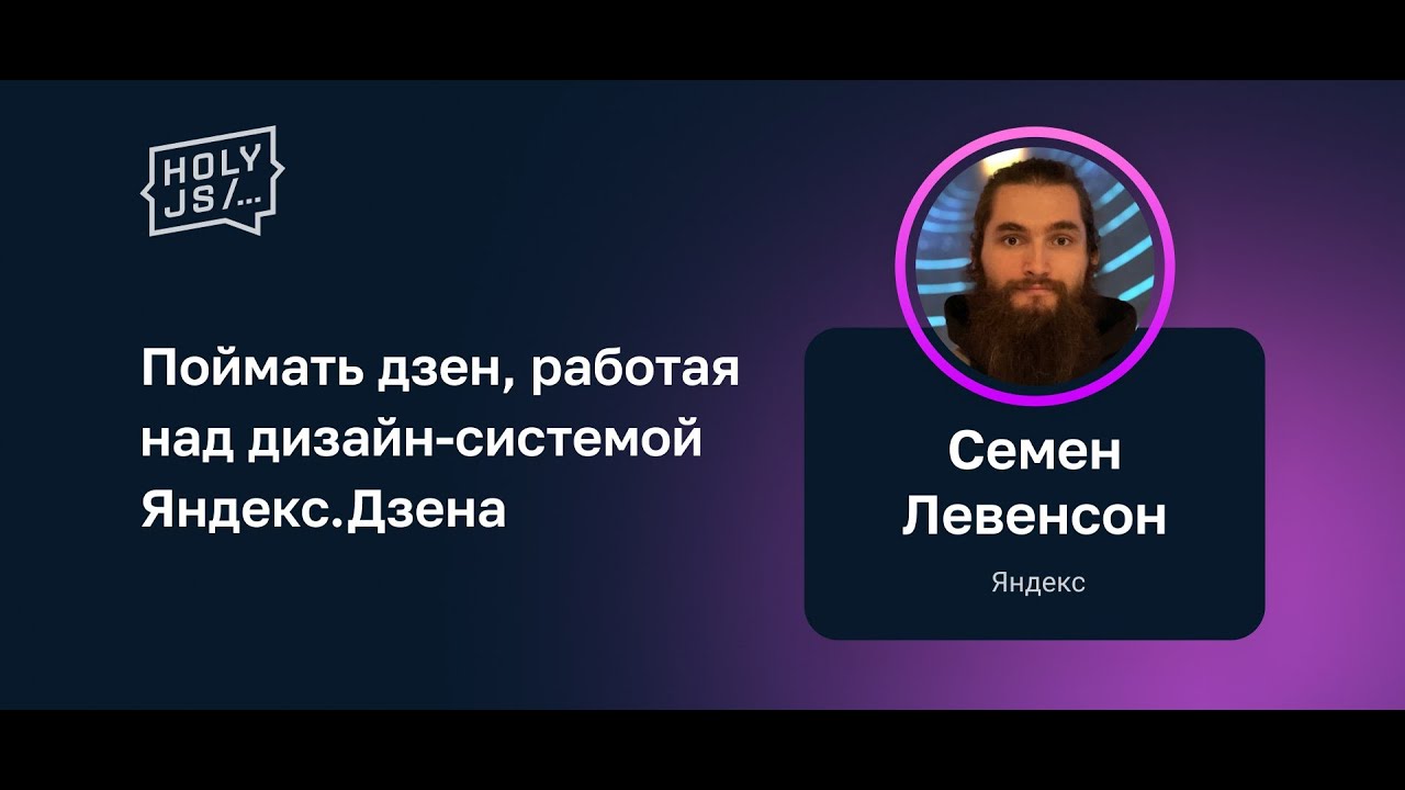 Семён Левенсон — Поймать дзен, работая над дизайн-системой Яндекс.Дзена