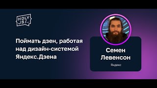 Превью: Семён Левенсон — Поймать дзен, работая над дизайн-системой Яндекс.Дзена