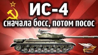 Превью: ИС-4 - Сначала BOSS, потом ПОСОС - Как же это БЕСИТ!