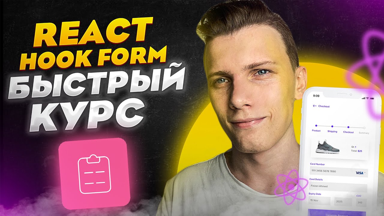 ⚡️Быстрый курс по React Hook Form | Формы в React - Легко!