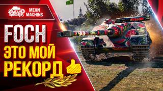 Превью: FOCH — ЭТО МОЙ РЕКОРД 👍● Может делать Результат ● ЛучшееДляВас
