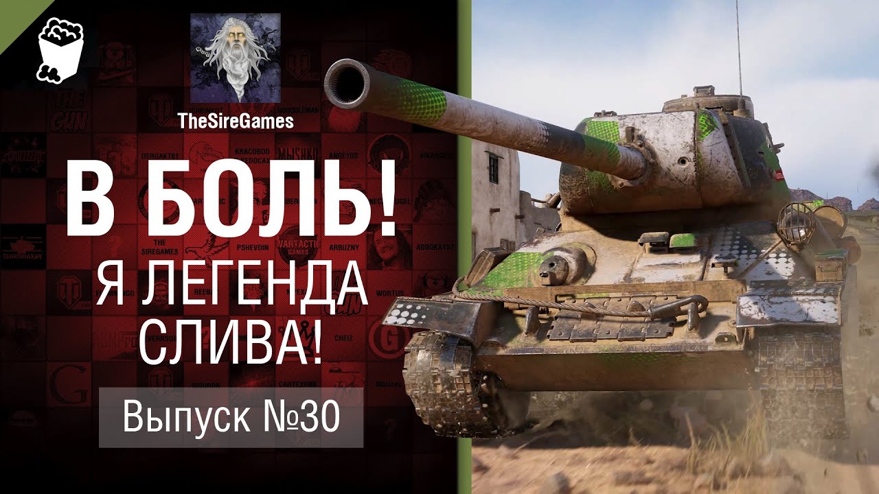 Я легенда слива! - В Боль! - Выпуск №30 [World of Tanks]