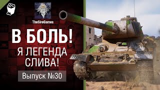 Превью: Я легенда слива! - В Боль! - Выпуск №30 [World of Tanks]