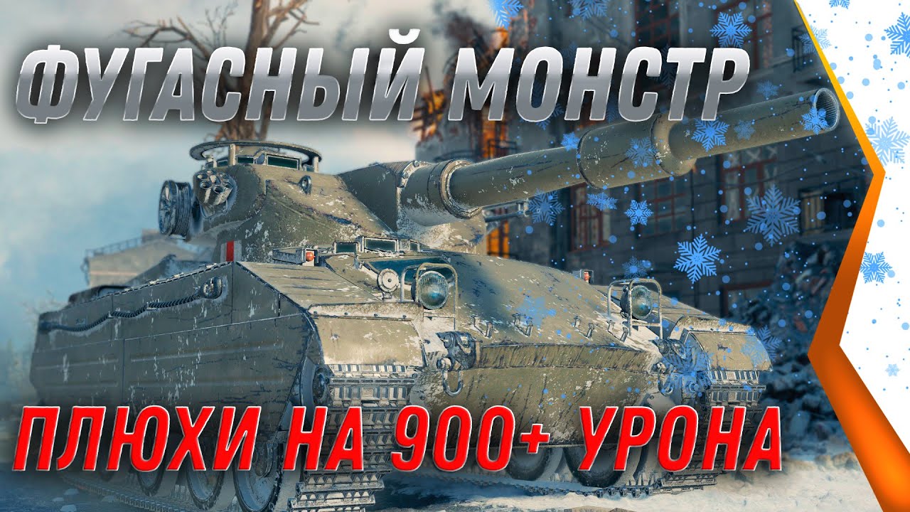 ВГ СДЕЛАЛИ ФУГАСНОГО МОНСТРА, РАНДОМУ КОНЕЦ! С ПЛЮХИ ПО 900+ УРОНА! ФУГАСНАЯ ИМБА В world of tanks