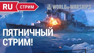 Превью: Пятничный стрим!  || World of Warships || 04.02.2022