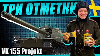 Превью: Начало легендарных отметок! 3 полоски на десятом шведе VK 155 projekt (Часть 1)