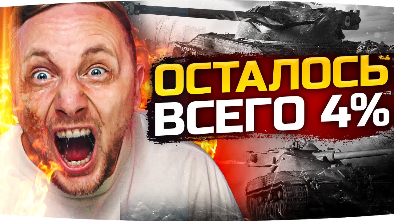 ШУТКИ КОНЧИЛИСЬ! — ОСТАЛОСЬ ВСЕГО 4% ● Финал Трёх Отметок на  Bat. Chat 25t