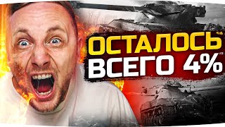 Превью: ШУТКИ КОНЧИЛИСЬ! — ОСТАЛОСЬ ВСЕГО 4% ● Финал Трёх Отметок на  Bat. Chat 25t