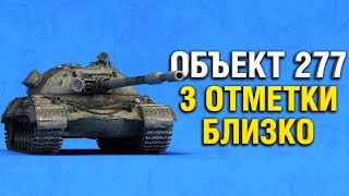 Превью: ОБ. 277 - 3 ОТМЕТКИ БЛИЗКО. ИГРА НА РЕЗУЛЬТАТ