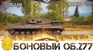 Превью: ★ Боновый Об.277 ★