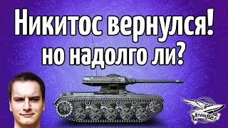 Превью: Стрим - Никитос вернулся! Скорее тащу его во взвод, пока опять не пропал