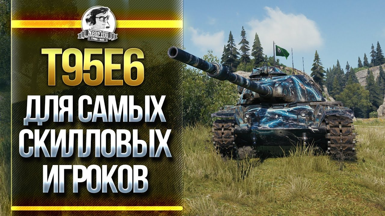 T95E6 - ТАНК ЗА ГК ДЛЯ САМЫХ СКИЛЛОВЫХ ИГРОКОВ WoT!