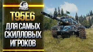 Превью: T95E6 - ТАНК ЗА ГК ДЛЯ САМЫХ СКИЛЛОВЫХ ИГРОКОВ WoT!