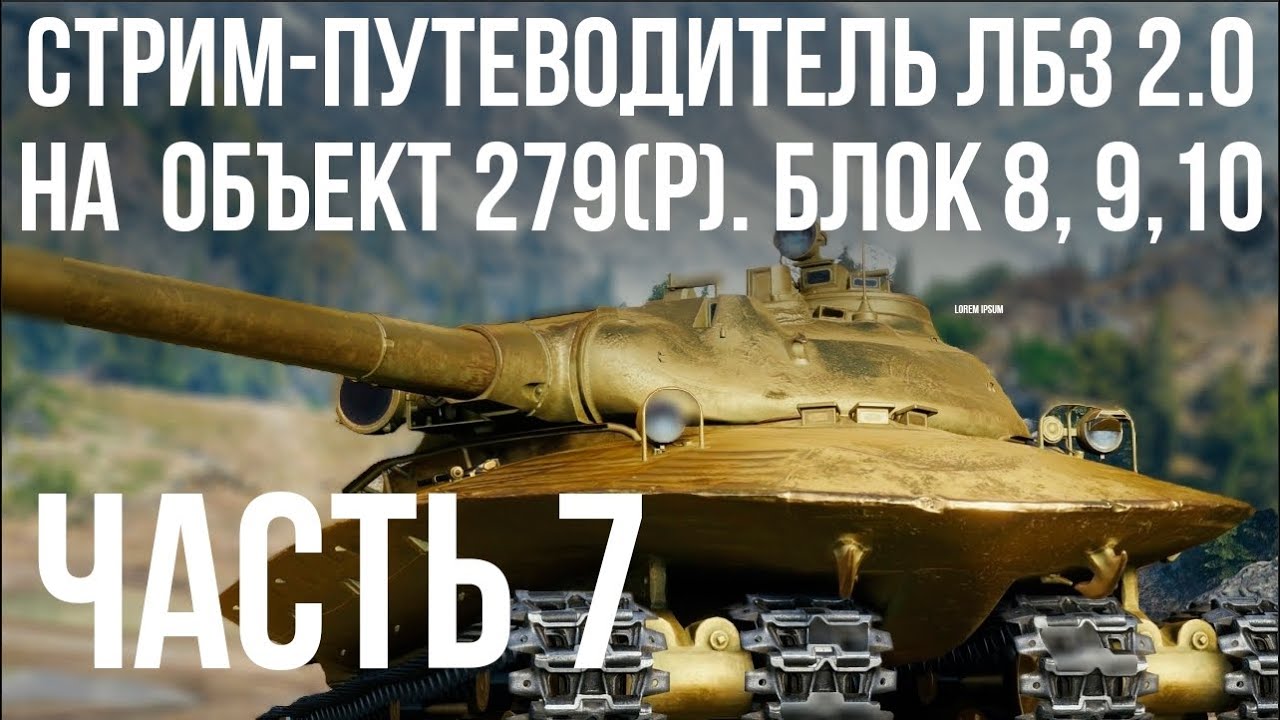 Все ЛБЗ 2.0. Объект 279 (Р). 🚩 БЛОК 8, 9, 10 🏁 WOT