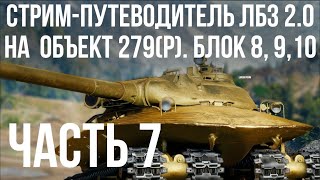 Превью: Все ЛБЗ 2.0. Объект 279 (Р). 🚩 БЛОК 8, 9, 10 🏁 WOT