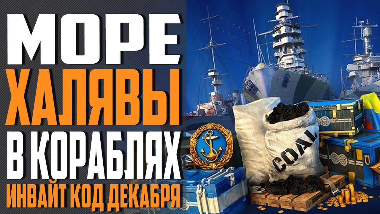 ИНВАЙТ КОД - ДЕКАБРЬ 🔥 МОРЕ ХАЛЯВЫ НА СТАРТЕ⚓ World of Warships