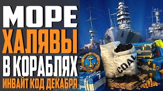 Превью: ИНВАЙТ КОД - ДЕКАБРЬ 🔥 МОРЕ ХАЛЯВЫ НА СТАРТЕ⚓ World of Warships