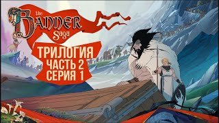 Превью: The Banner Saga 2🛡️ Серия 1 🛡️ Начинаем с потерь